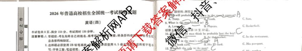 衡水名师卷高考模拟调研卷 2026年普通高等学校招生全国统一考试模拟试题(四)4: 含政治(YH) 数学(YH) 物理(※)试卷解析英语试题