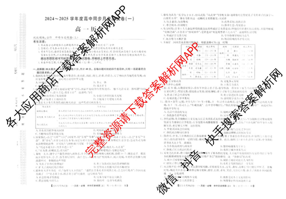 2024-2025学年度高一高中同步月考测试卷(一)试卷及答案汇总(已更新语文(必修上册 RJ)、政治(必修1 RJ)、数学(必修第一册 BSD)等11份)历史试题