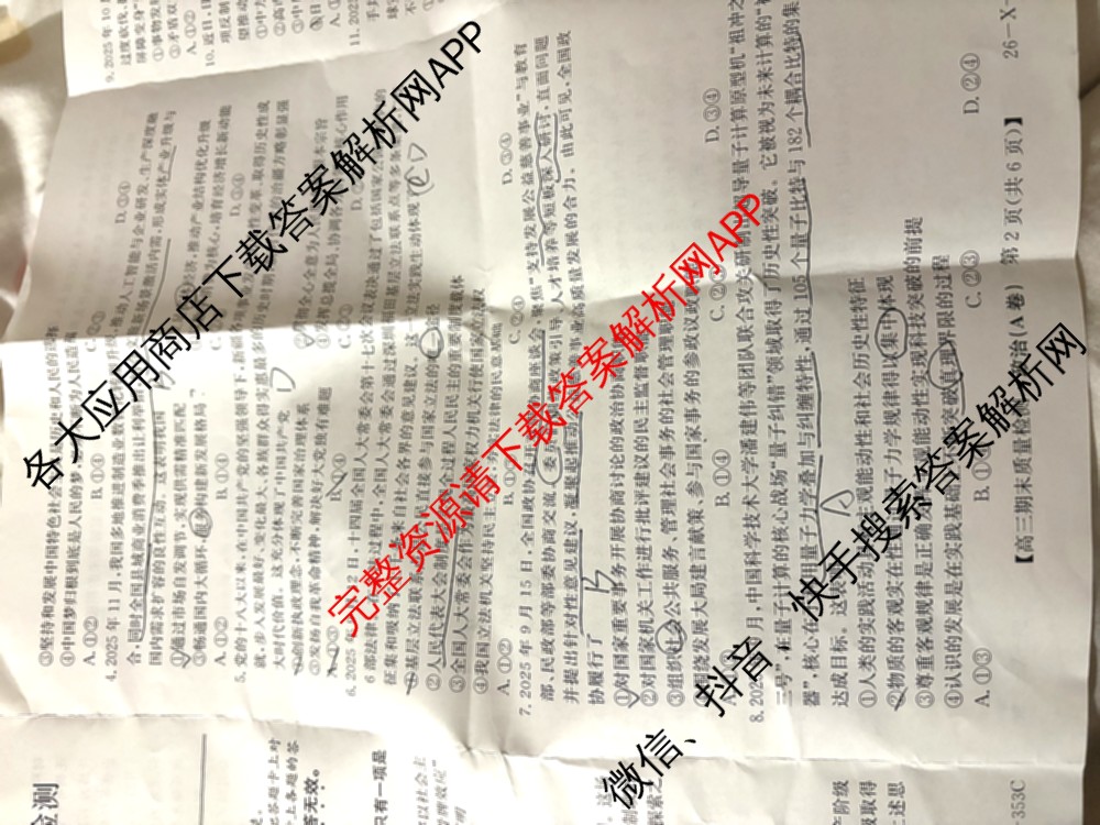 安徽省2025~2026学年第一学期期末质量检测高三(26-X-353C)试卷及答案汇总(已更新历史(A卷)、政治(A卷)、生物(A卷)等15份)政治试题