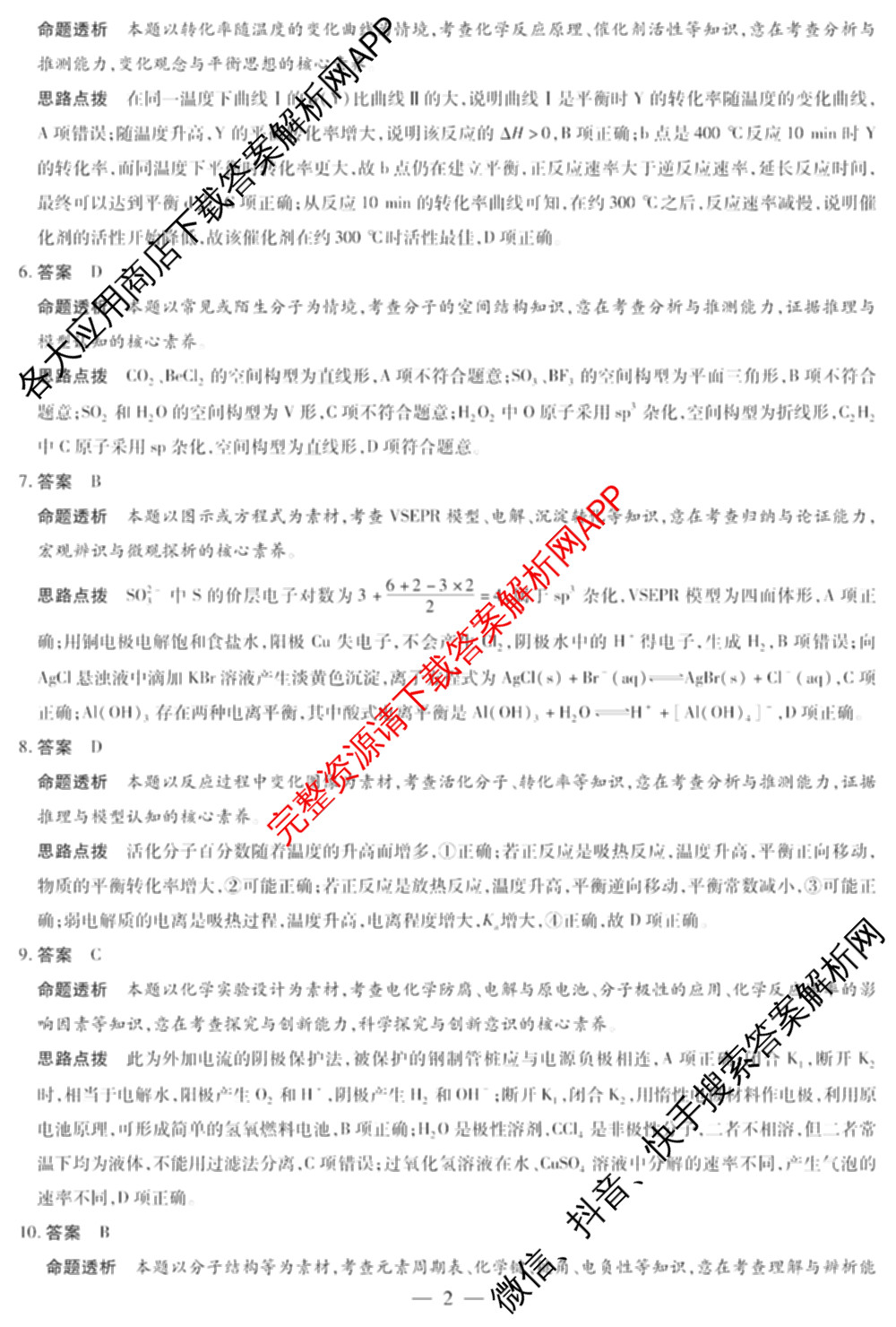 天一大联考2024-2025学年(上)高二年级期末考试各科答案及试卷（含英语(A卷) 政治(B卷) 地理(A)等）化学答案