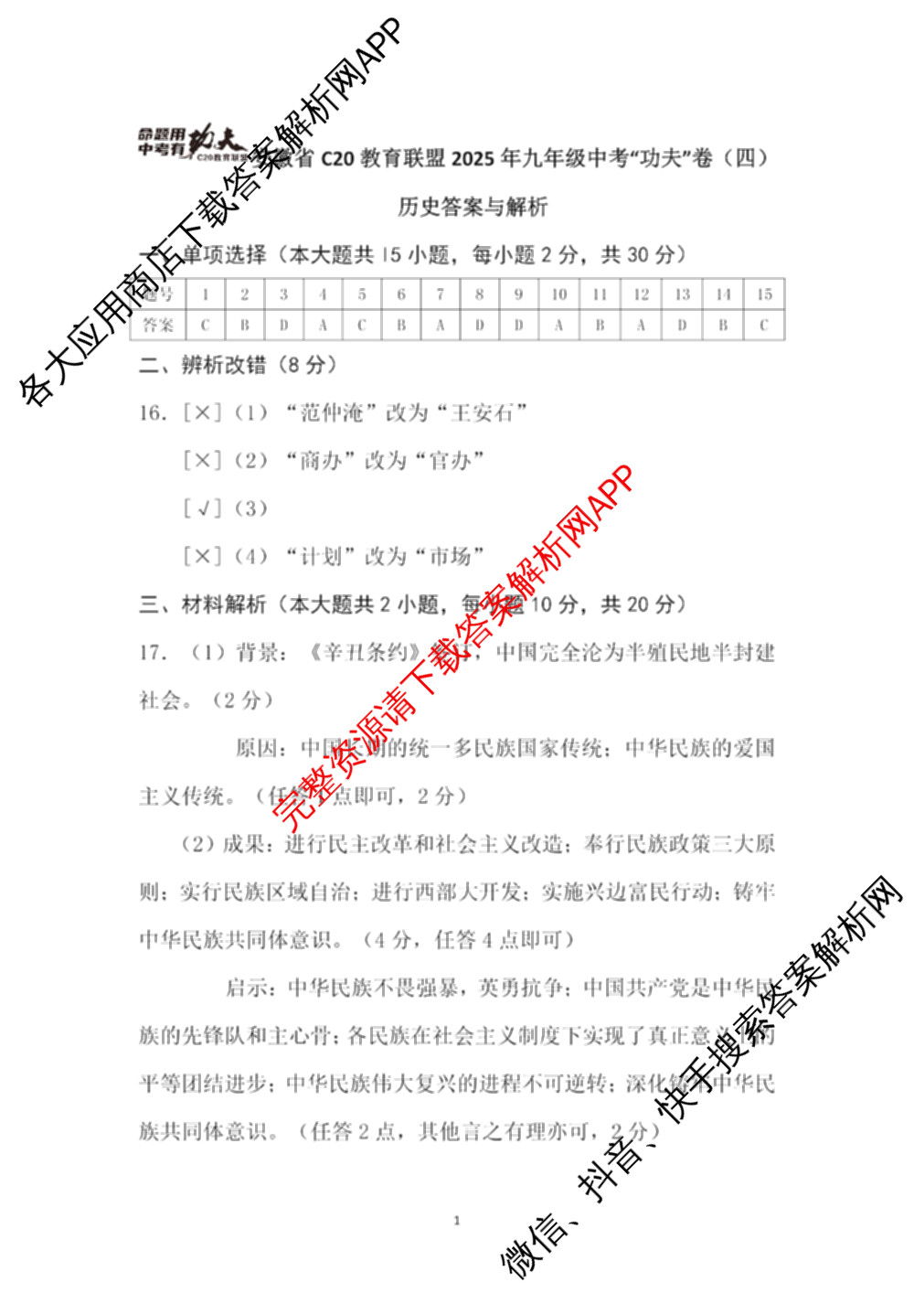 安徽省C20教育联盟2025年九年级中考功夫卷(四)(已更新语文 英语 数学等7份)历史答案