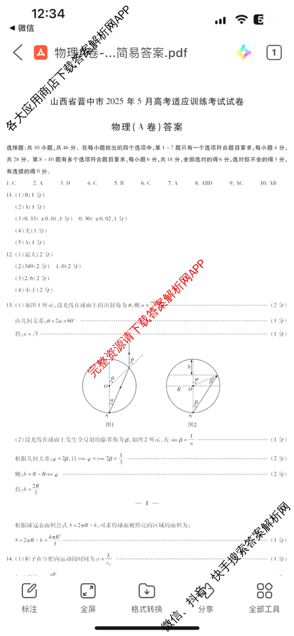 天一大联考山西省晋中市2025年5月高考适应性训练考试试卷各科答案及试卷: 含地理(A) 数学(B卷) 英语试卷解析物理答案