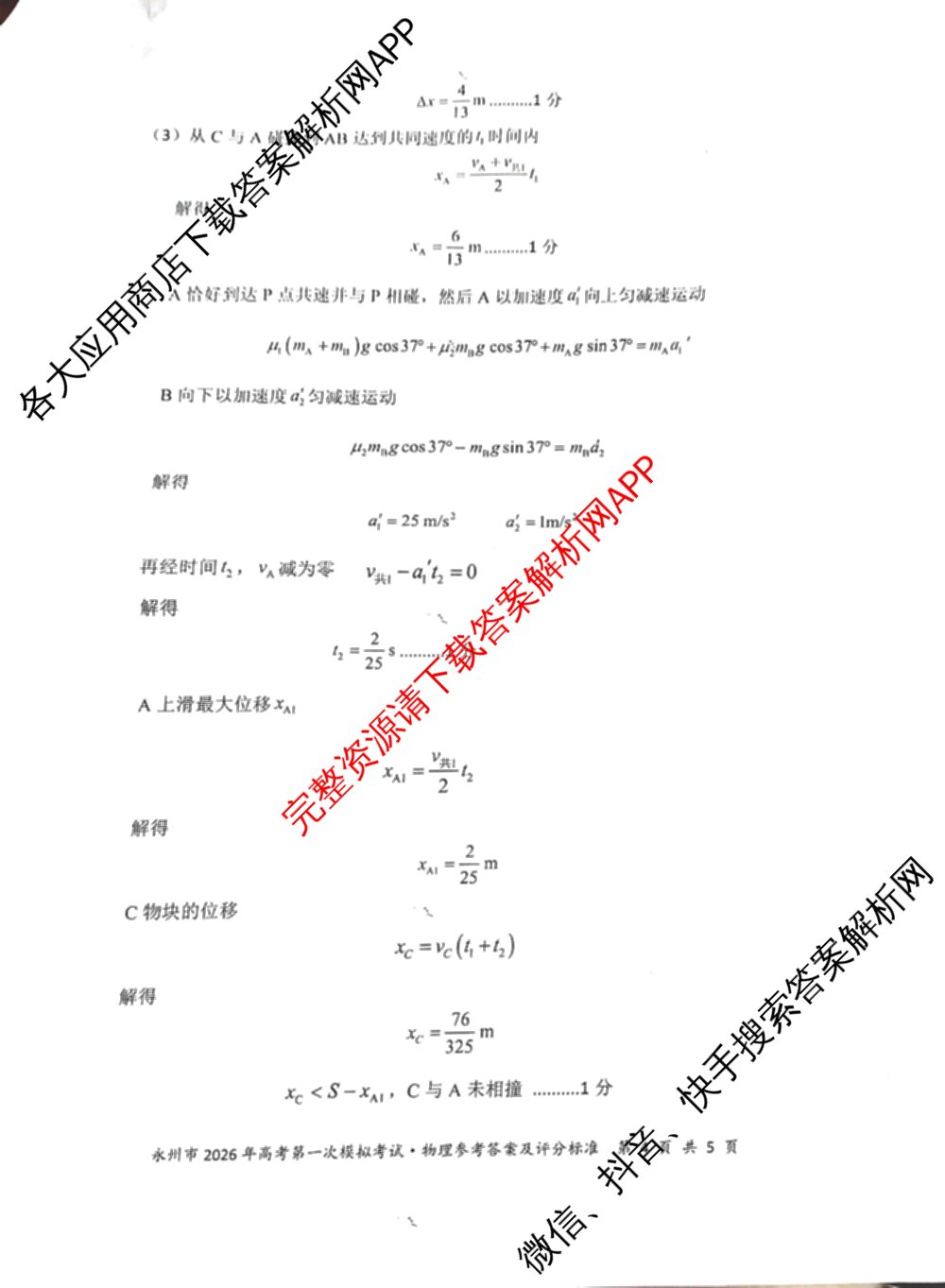 [永州一模]永州市2026年高考第一次模拟考试各科答案及试卷(已更新化学 历史 地理等10份)物理答案