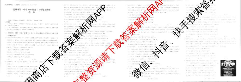 云南省昆明市第一中学2026届高三2月复诊断(2.26)试卷及答案汇总（含地理 物理 语文等9份）政治试题