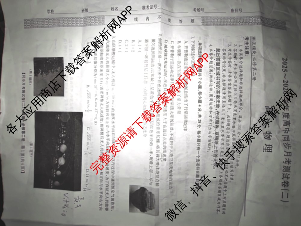 2025-2026学年度高一高中同步月考测试卷(下学期)(二)各科答案及试卷: 含物理(必修第二册)、化学(必修第二册 RJ)、政治(必修3)试卷解析物理试题