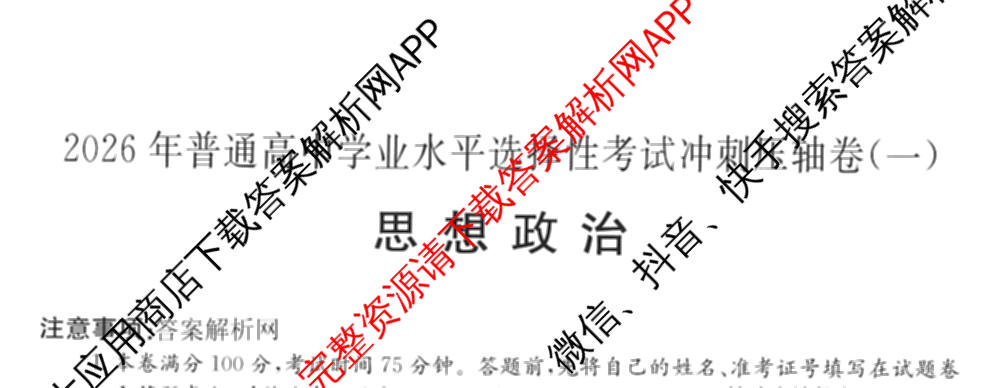 2026年全国高考冲刺压轴卷(一)1（含生物(河南) 地理(C2) 数学等）政治试题