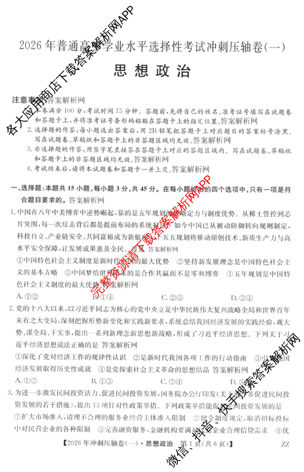 2026年全国高考冲刺压轴卷(一)1(已更新生物(江西) 化学(B3) 生物(广西)等67份)政治试题