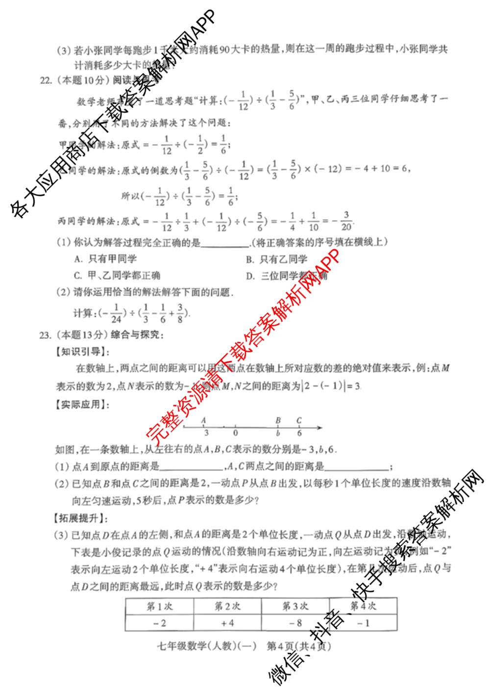 山西省2025-2026第一学期学情分析(一)七年级（含历史 地理 数学(人教版)等）数学试题