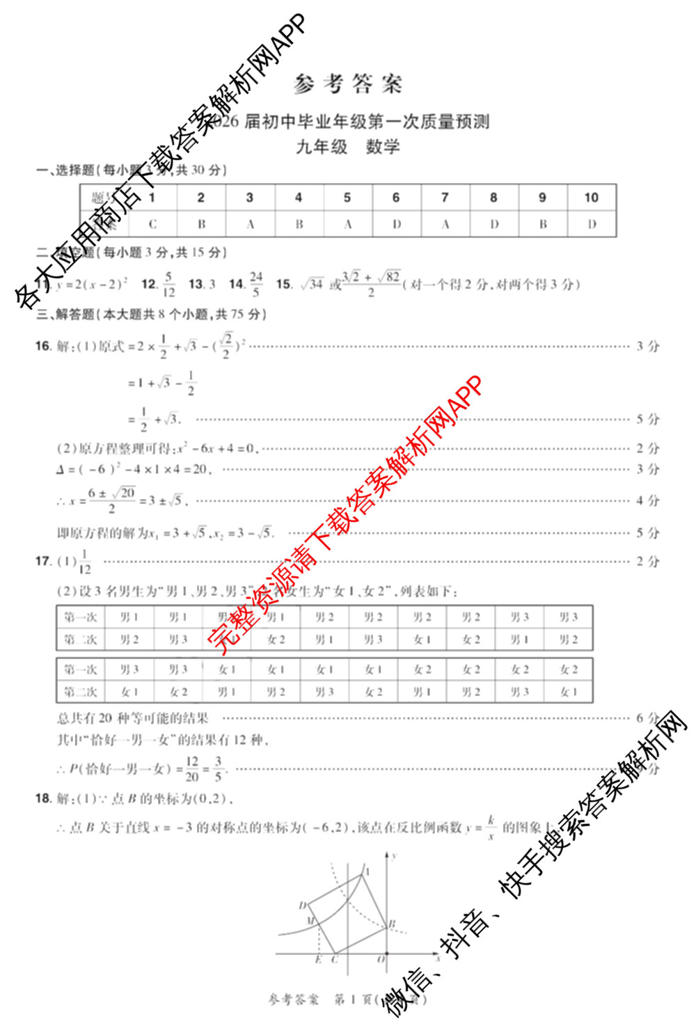 河南中原名校大联考2026届初中毕业年级第一次质量预测九年级（含化学 物理 数学等）数学答案