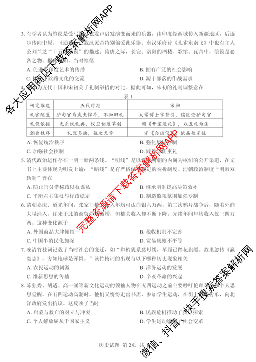 山东省2026年普通高中学业水3月调研试卷及答案汇总（9科全）历史试题