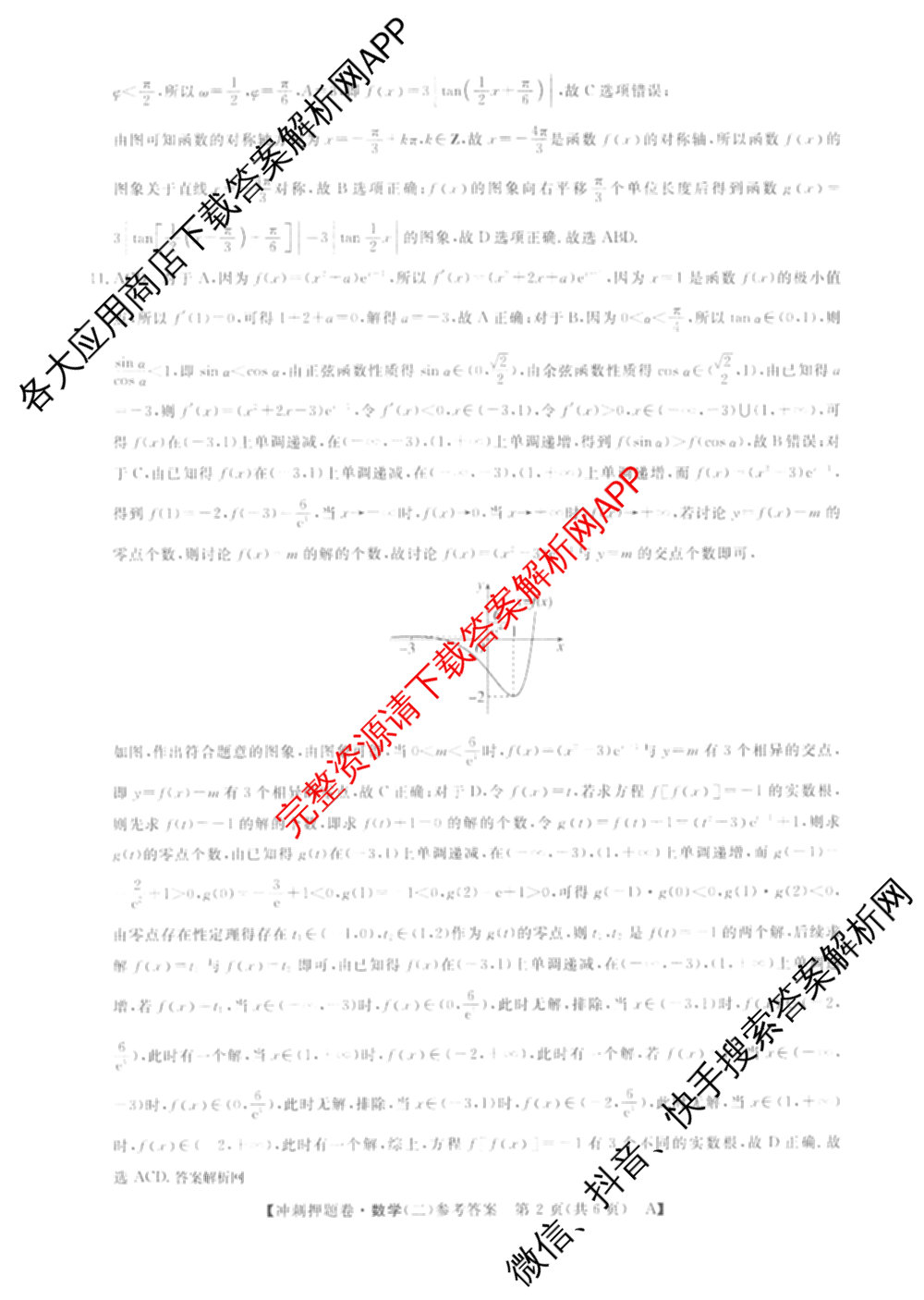 2026普通高等学校招生全国统一考试冲刺押题卷(二)2各科答案及试卷（16科全）数学答案