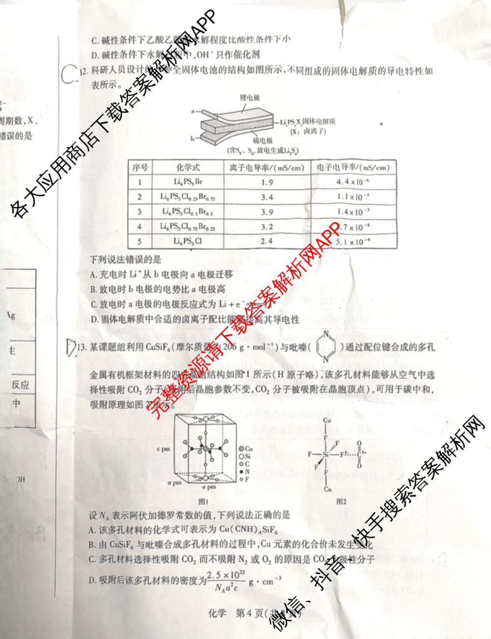 天一大联考安徽省2027届高三9月(标题：高三9月科目): 含生物、日语、语文试卷解析化学试题