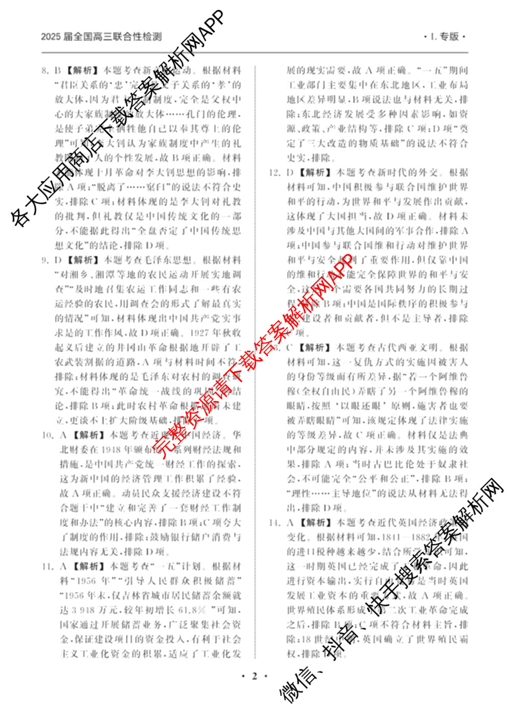 天舟高考衡中同卷2025届全国高三联合性检测(4月)（含物理(L专版)、生物(AH专版)、物理(J专版)等）历史答案