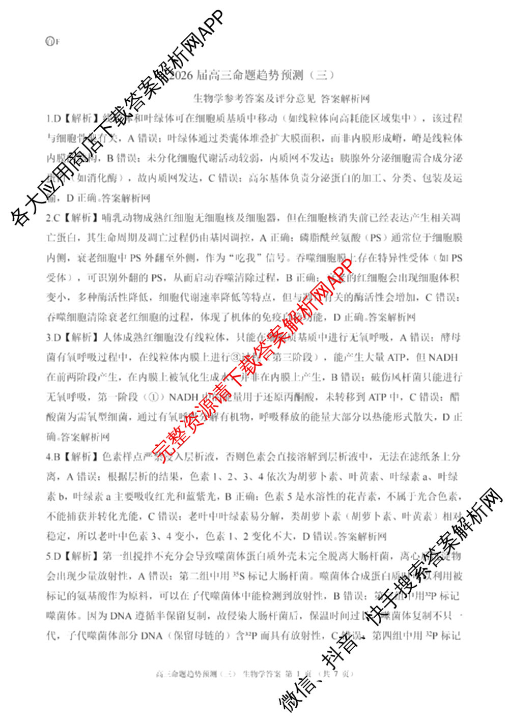 百师联盟2026届高三命题趋势预测(三)各科答案及试卷（含化学(百A)、历史(百L)、生物(百F)等）生物答案