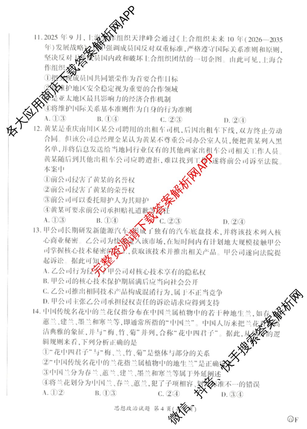 百师联盟2026届高三命题趋势预测(四)试卷及答案汇总（含化学(百A)、政治(百F)、数学(百B)等22份）政治试题