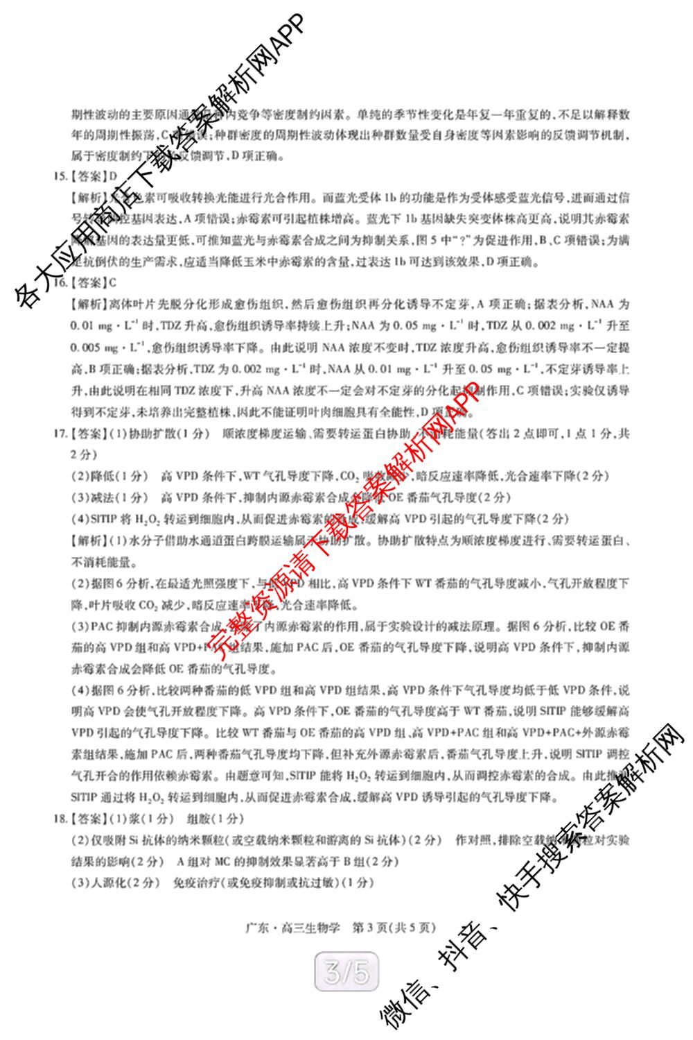 上进联考广东省2027届高三年级9月供题训练（含数学 日语 语文等）生物答案