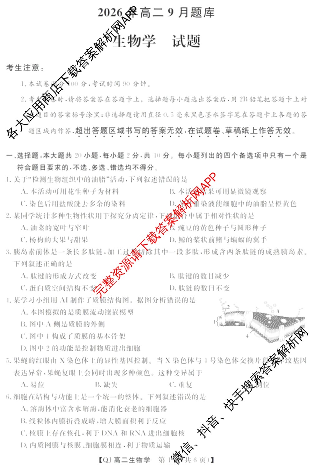 浙江强基联盟2026年高二9月题库(QJ)试卷及答案汇总（含物理、生物、历史等11份）生物试题