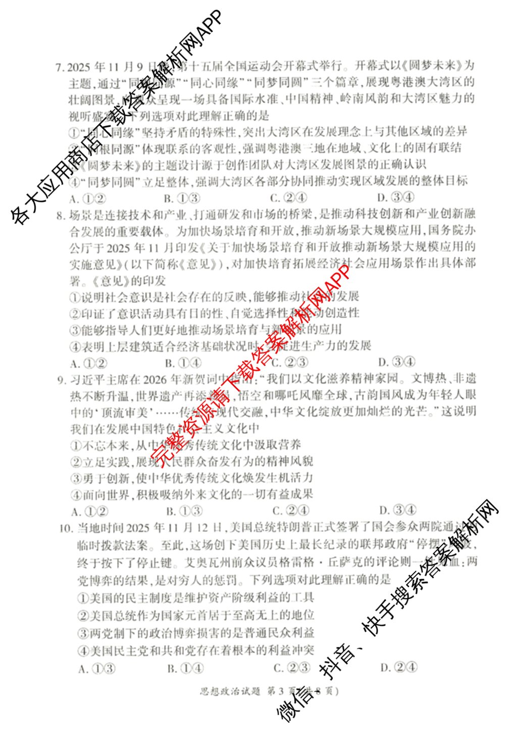 百师联盟2026届高三考前适应性训练(一)试卷及答案汇总（含政治(百L)、数学(百B)、物理(百G)等）政治试题