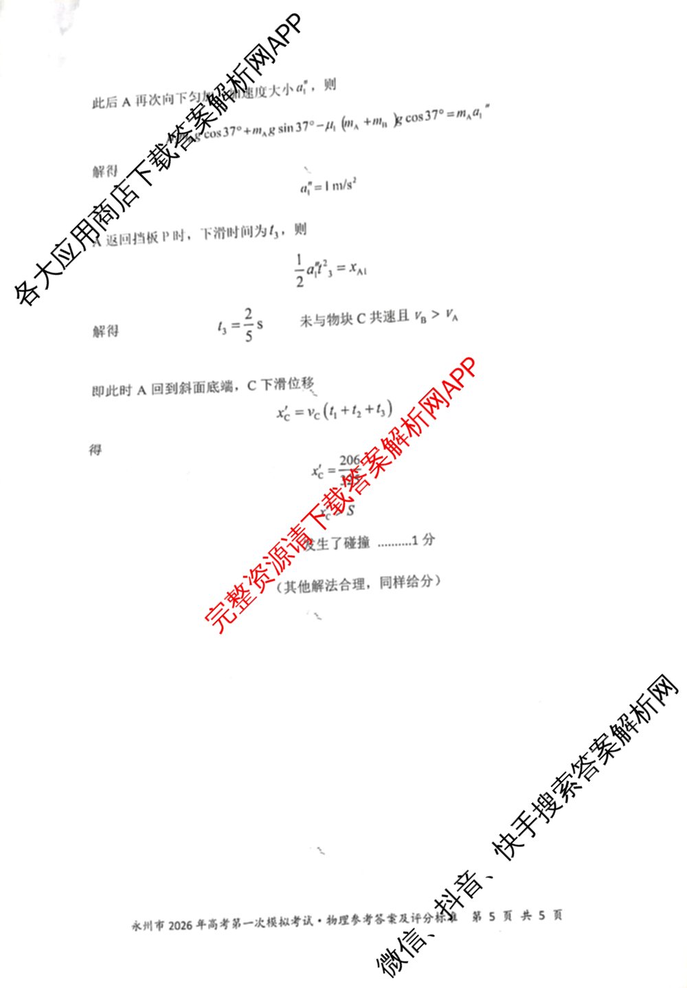 [永州一模]永州市2026年高考第一次模拟考试各科答案及试卷(已更新化学 历史 地理等10份)物理答案