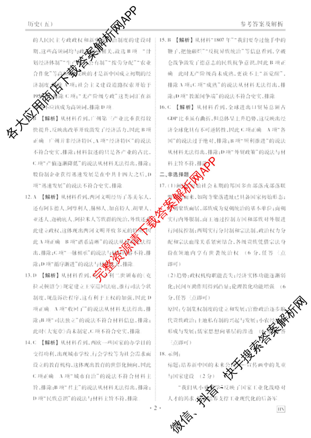 衡水金卷先享题2026年学科素养评价练(五)5各科答案及试卷（含政治(AH)【安徽四川甘肃专版】 物理(HN)【湖南专版】 生物(山东专版)等）历史答案