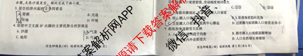 百师联盟2025届高三信息押题卷(四)4试卷及答案汇总（51科全）地理试题