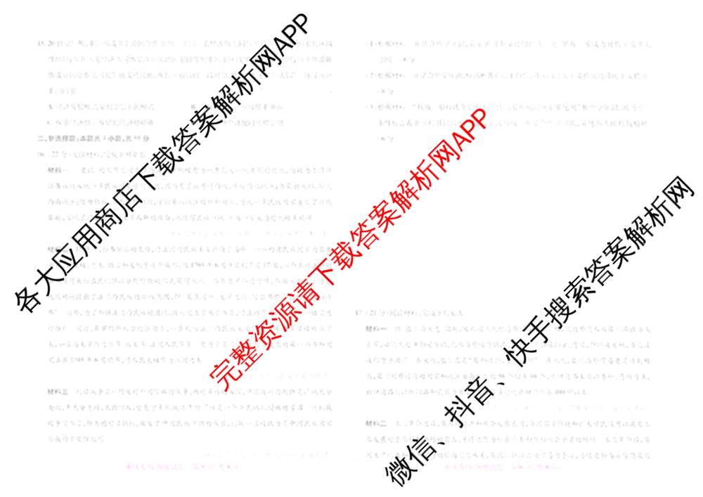 王后雄2024年普通高等学校招生全国统一考试预测卷各科答案及试卷（含语文(安徽专版)、政治(重庆专版)、历史(福建专版)等144份）历史试题