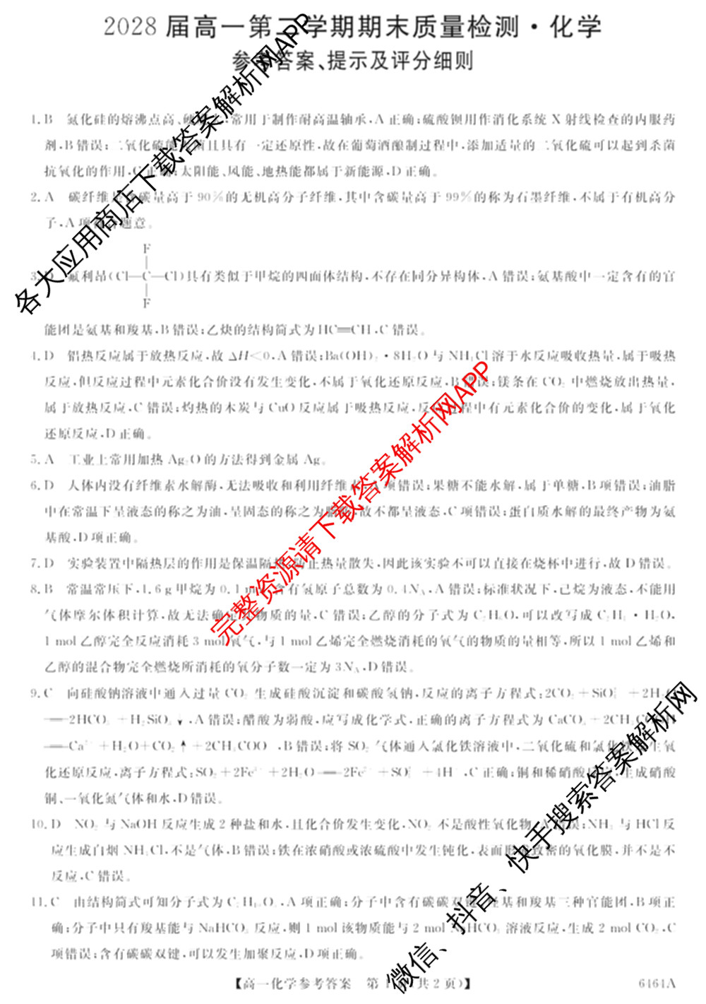 陕西省2028届高一第二学期期末质量检测(6464A)各科答案及试卷（含地理、政治、数学等9份）化学答案