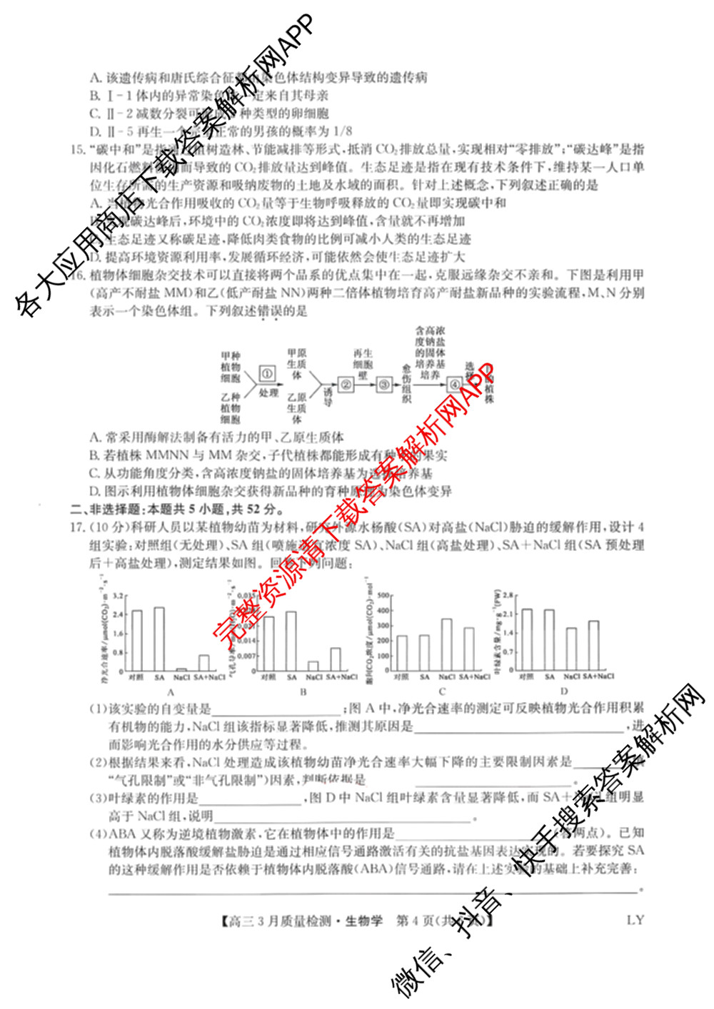 九师联盟2026届高三3月质量检测(2.27)各科答案及试卷（含地理(FJ)、政治(F)、语文(X)等）生物试题