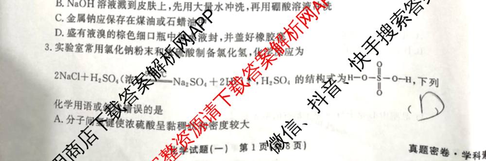真题密卷2025-2026学年度学科素养月度测评(一)各科答案及试卷（含数学 历史 生物等）化学试题