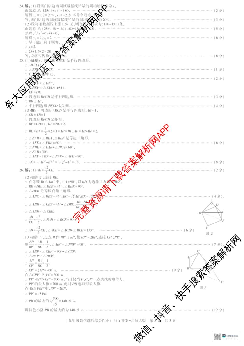 [益卷]2025~2026学年度第一学期课后综合作业(三)[试卷类型A]九年级（含英语(外研版) 数学(沪科版) 化学(人教版)等11份）数学答案