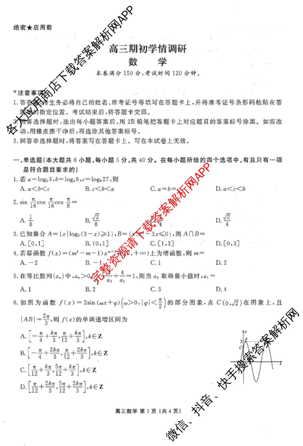 辽宁省点石联盟2027届高三期初学情调研(9.2)各科答案及试卷: 含生物、地理、化学试卷解析数学试题