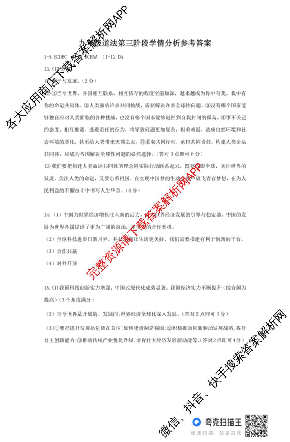 河北省2025-2026学年第一学期九年级第三阶段学情分析: 含数学(人教版) 语文 英语(人教版)试卷解析道德与法治答案