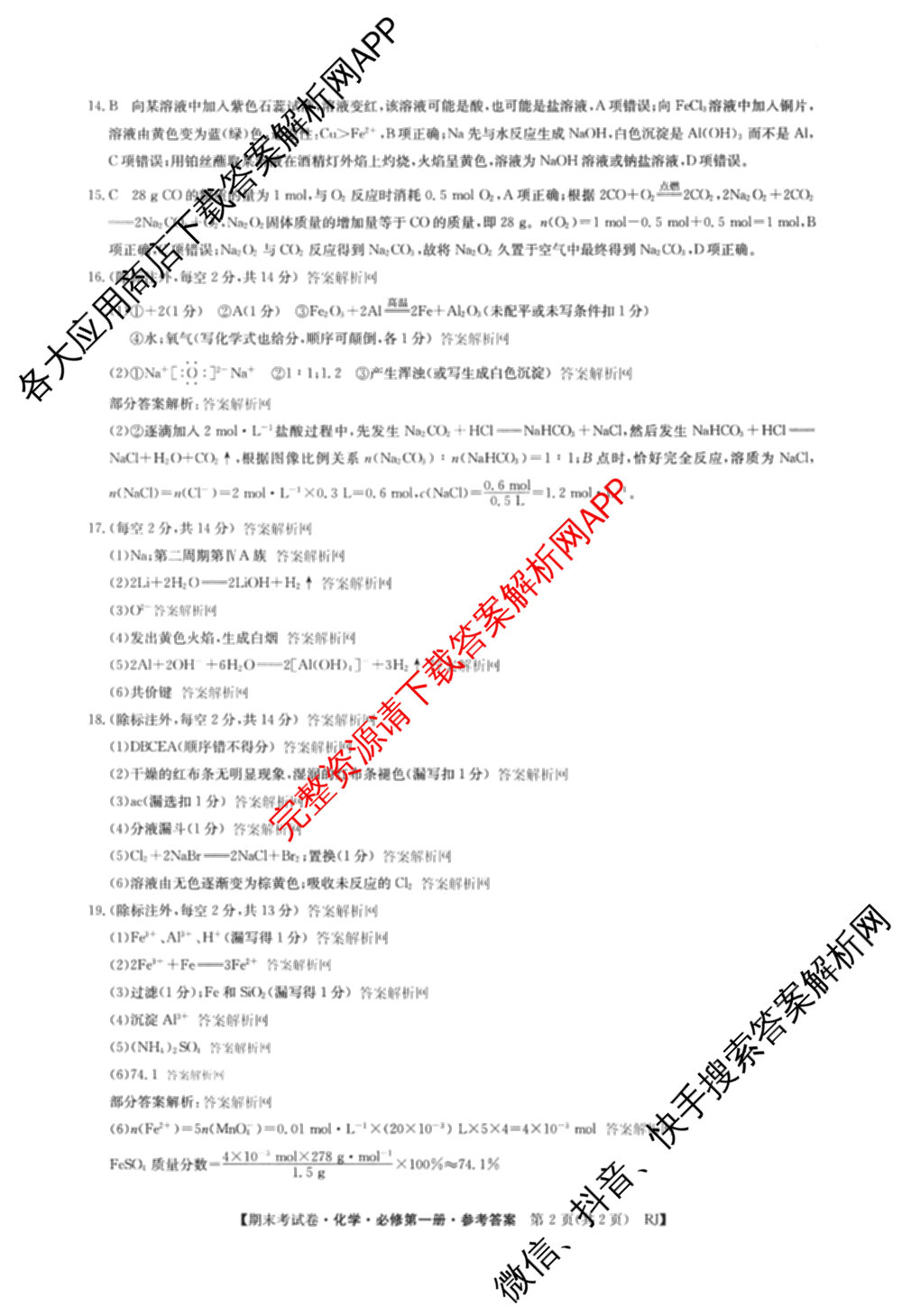 2025~2026学年度高一期末考试卷(上学期)各科答案及试卷(已更新语文(必修上册)、化学(必修第一册 RJ)、生物(必修1 RJ B)等9份)化学答案