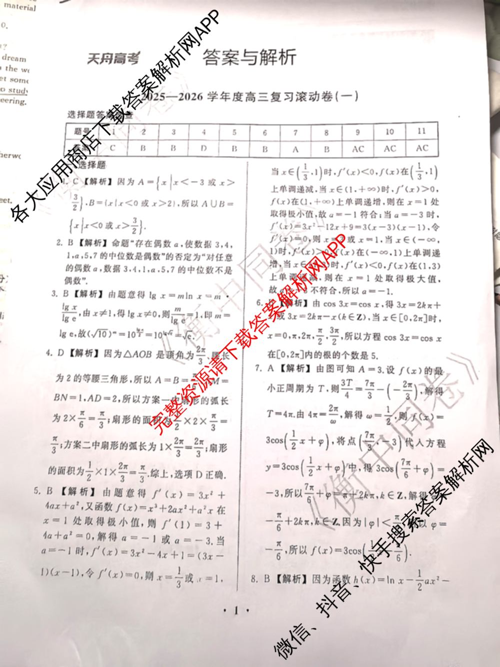 衡中同卷2025-2026学年度高三复滚动卷(一)1试卷及答案汇总（含数学 政治(WY) 历史(WY)等17份）数学答案