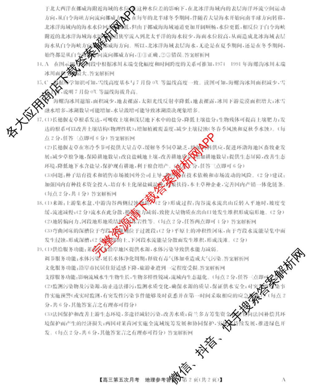 全国名校2026届高三月考滚动卷(五)5（9科全）地理答案