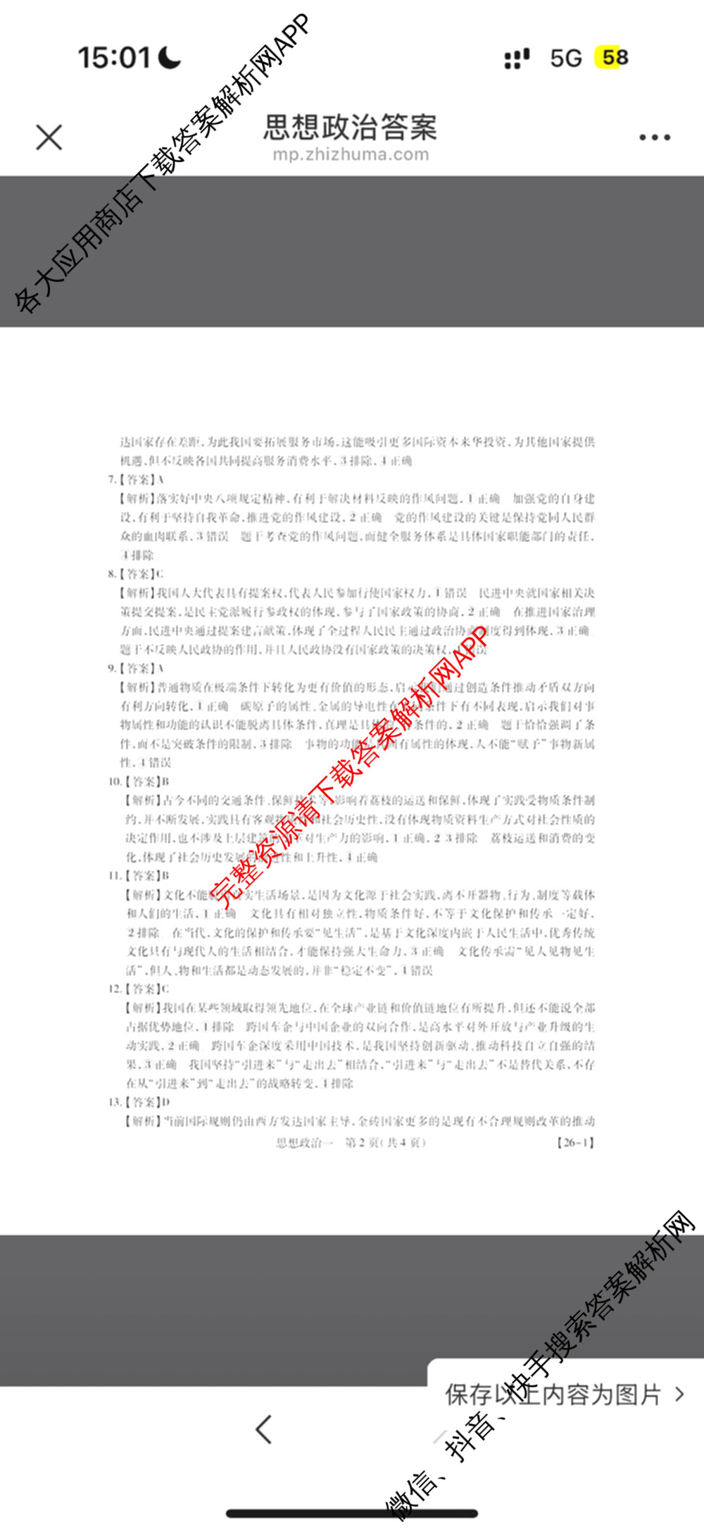 2026届智慧上进名校学术联盟高考模拟信息卷&冲刺卷&预测卷(一)1(已更新化学(I-26-1) 历史(26-1) 生物(II)等49份)政治答案