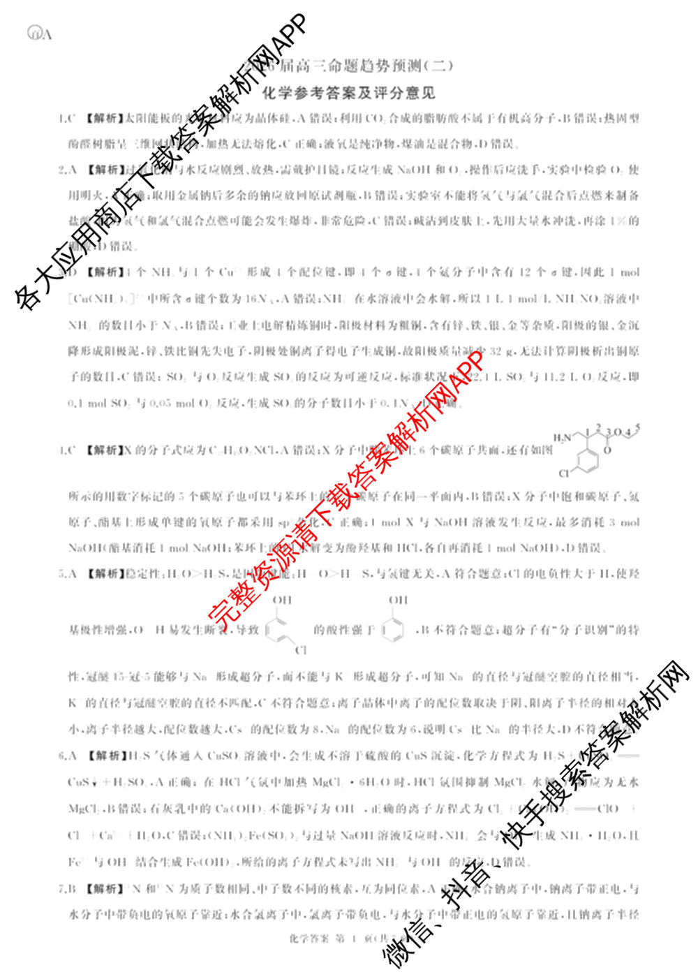 百师联盟2026届高三命题趋势预测(二)各科答案及试卷（21科全）化学答案