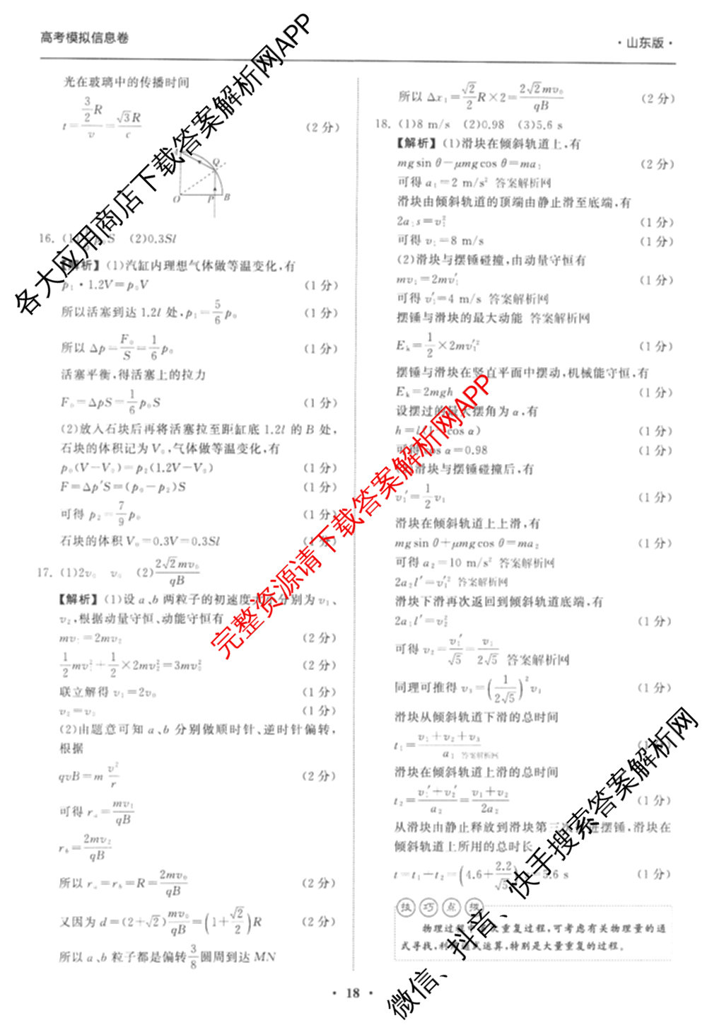 天舟高考衡中同卷2026年普通高等学校招生全国统一考试模拟信息卷(五)5（含理综(新疆版)、生物(WY)、英语(B)等）物理答案