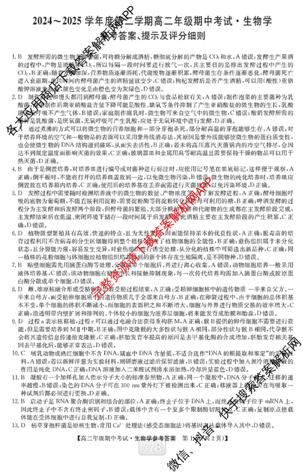 河北省2024~2025学年度第二学期高二年级期中考试（含化学 政治 英语等9份）生物答案
