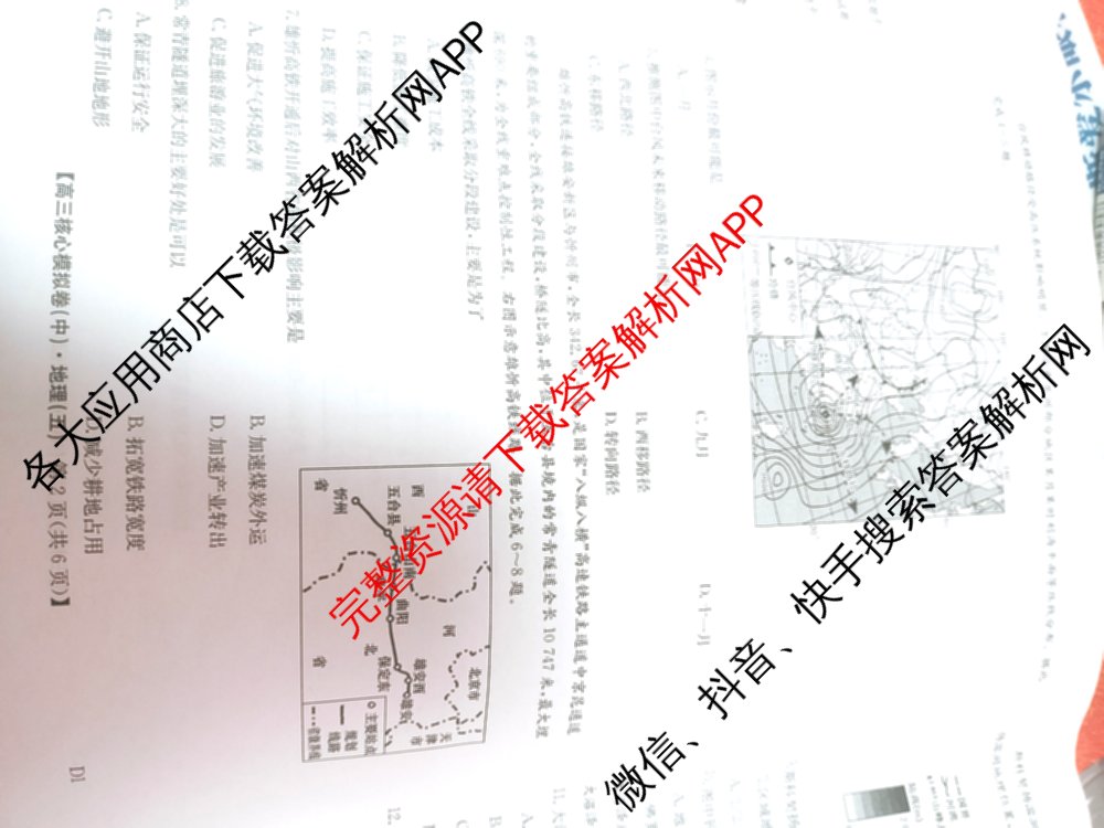 九师联盟2024~2025学年高三核心模拟卷(中)(五)5各科答案及试卷（含地理(HB) 物理(D1) 生物(D1)等）地理试题