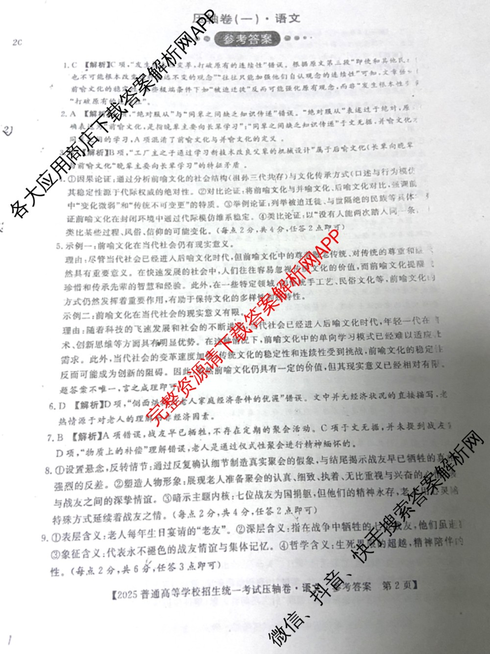 厚德诚品2025普通高等学校招生统一考试压轴卷(一)1各科答案及试卷（含历史(HN) 地理(HN) 语文(HN)等9份）语文答案
