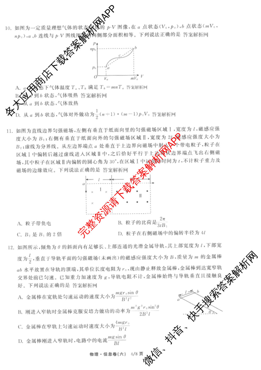 天舟高考衡中同卷2026年普通高等学校招生全国统一考试模拟信息卷(六)6试卷及答案汇总（含化学(山东版) 数学(无字母) 文综(新疆版)等）物理试题
