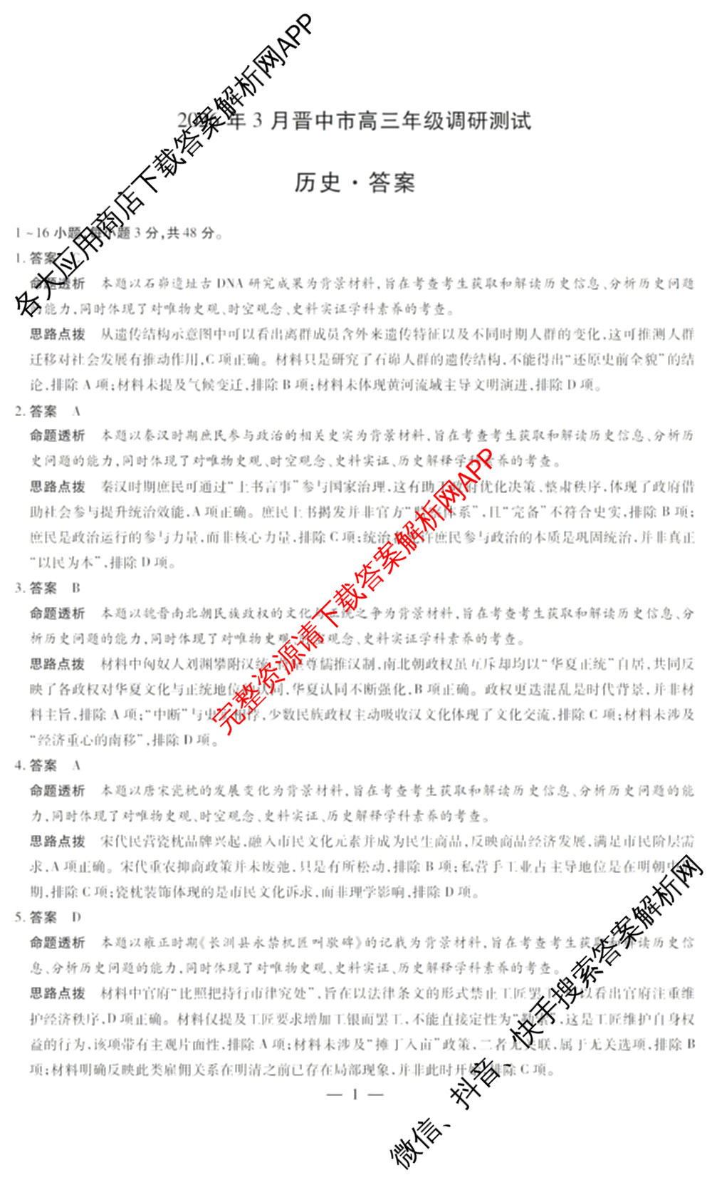 山西省2026年3月晋中市高三年级调研测试试卷及答案汇总(已更新数学、生物、语文等10份)历史答案