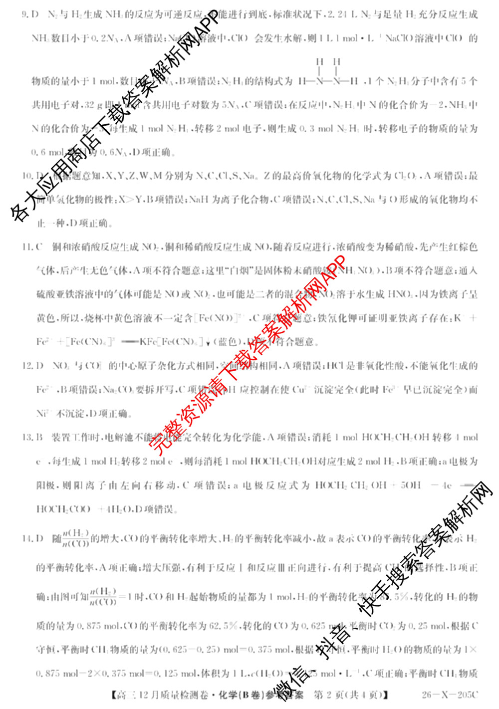 三晋卓越联盟山西省2025~2026学年高三12月质量检测卷(26-X-205C)各科答案及试卷（含语文、地理(A卷)、政治(B卷)等）化学答案