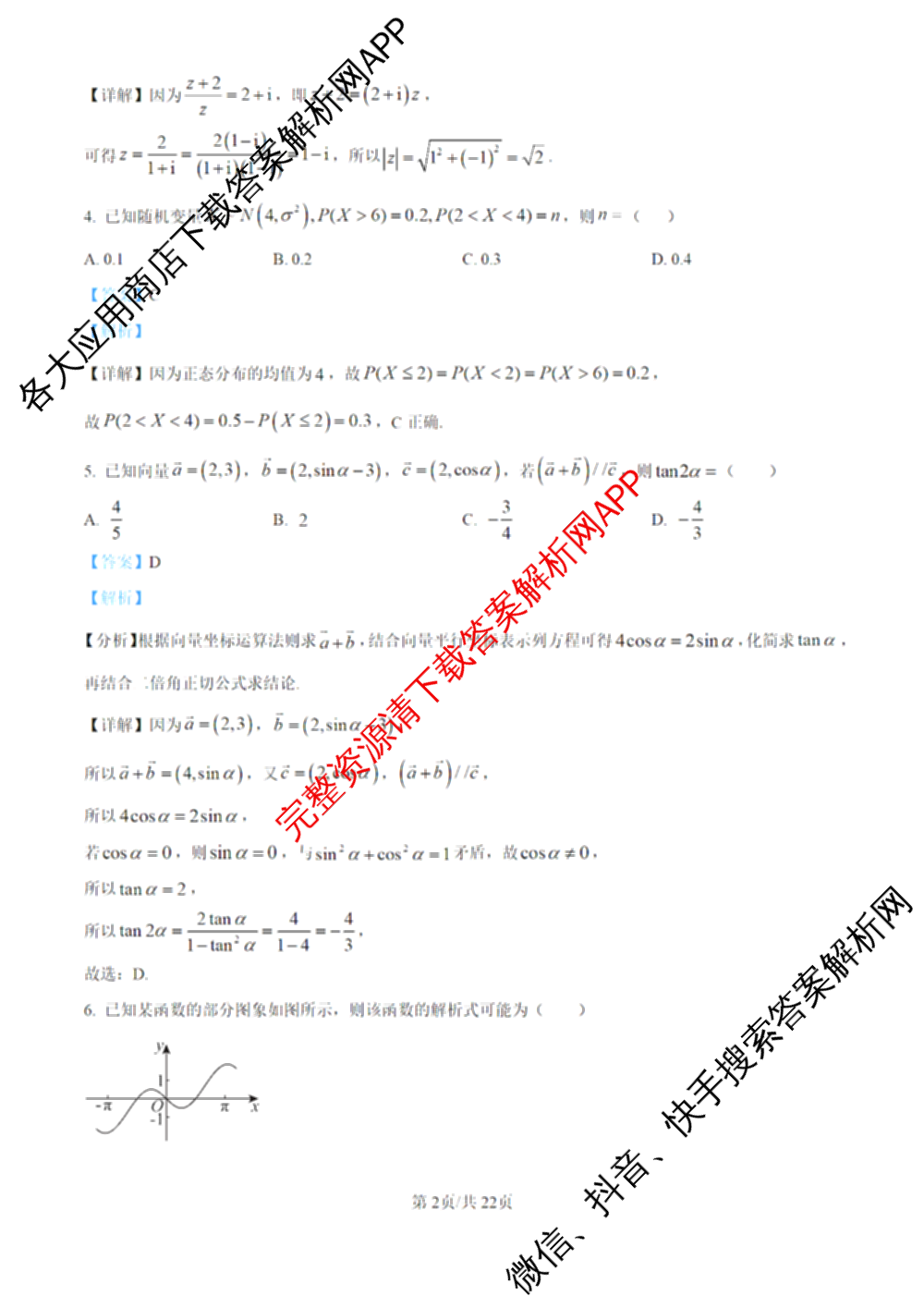 陕西省西北工业大学附中高2025-2026学年高三下学期第九次适应性训练各科答案及试卷（含地理 英语 历史等）数学答案