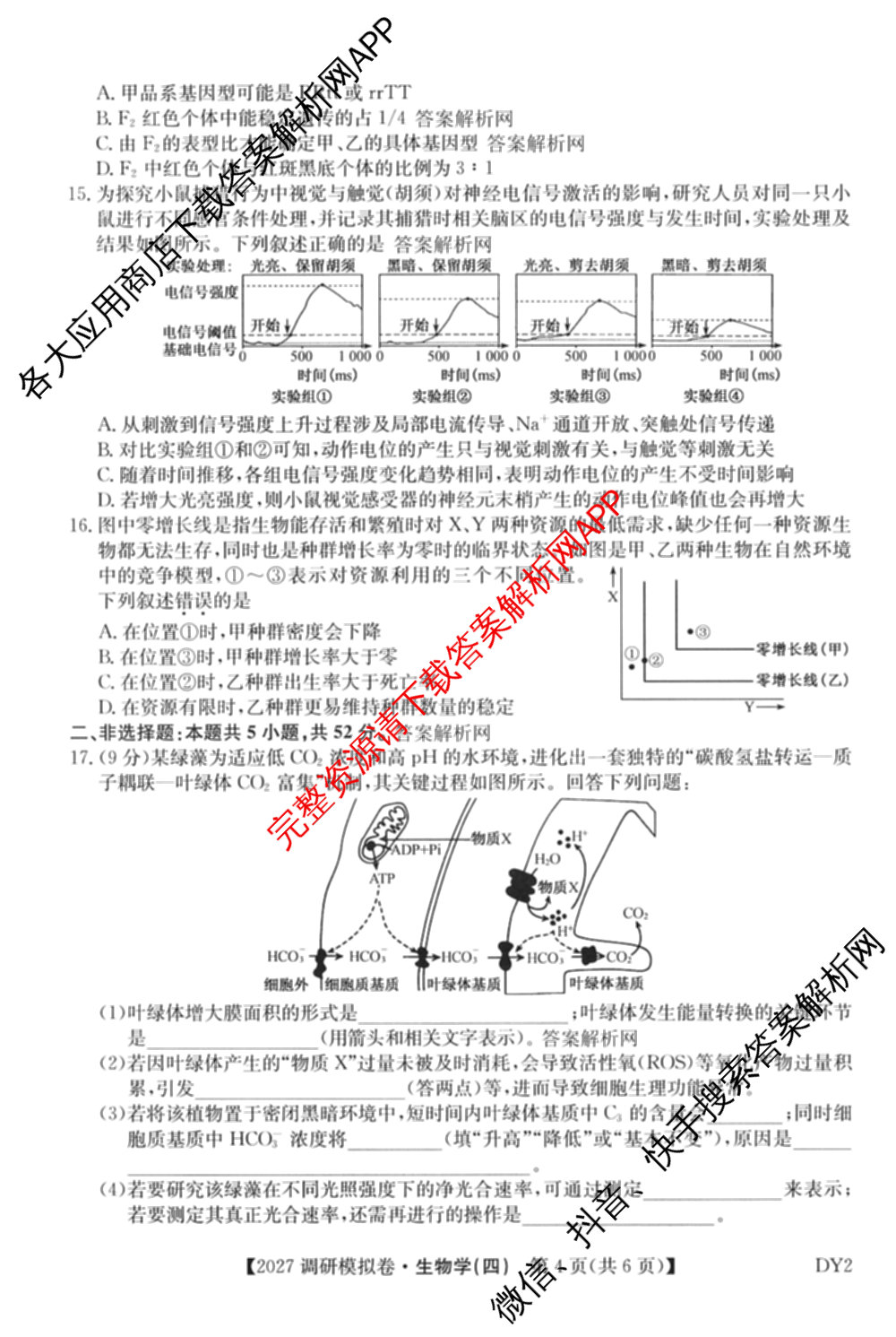 2027届全国高考调研模拟卷(四)试卷及答案汇总（含地理(DY3) 物理(DY3) 政治(DY2)等15份）生物试题