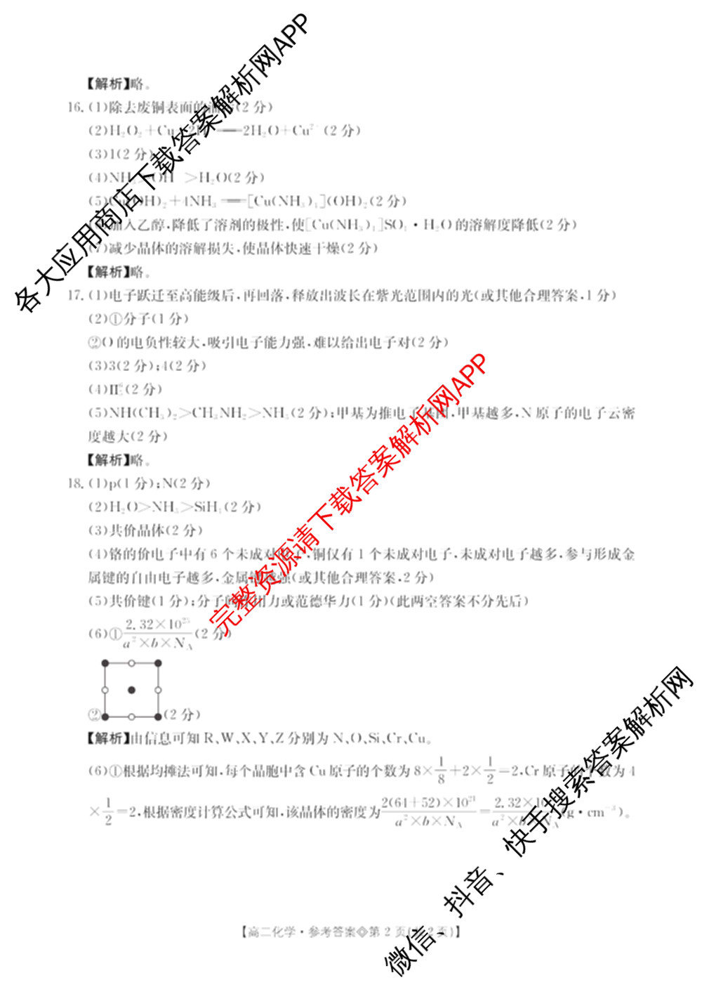 山西省2025-2026高二4月联考(双空心菱形)各科答案及试卷（9科全）化学答案