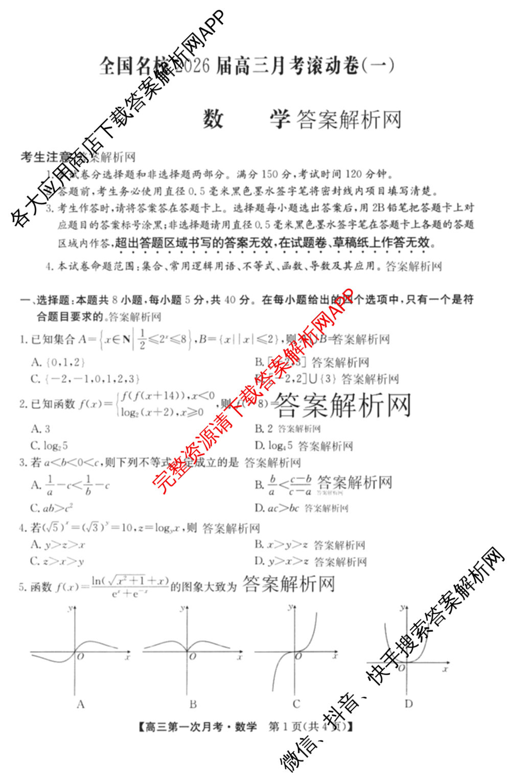 全国名校2026届高三月考滚动卷(一)1: 含化学(A) 政治(C) 地理(A)试卷解析数学试题