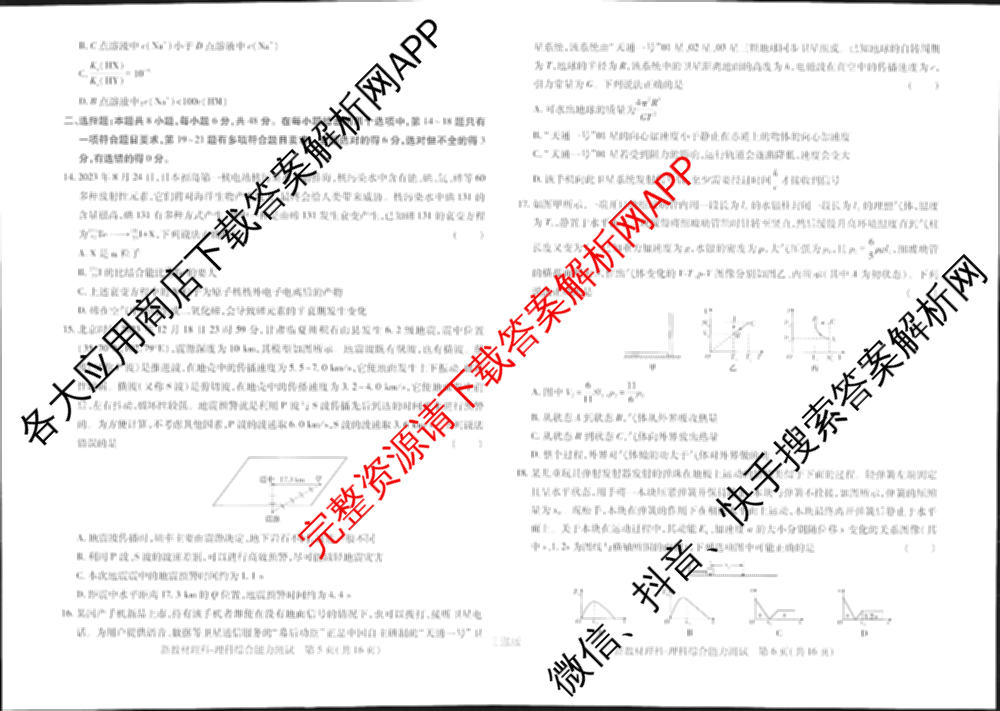 王后雄2024年普通高等学校招生全国统一考试预测卷各科答案及试卷（含语文(安徽专版)、政治(重庆专版)、历史(福建专版)等144份）理综试题