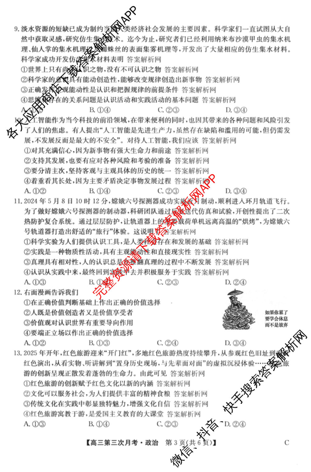全国名校2026届高三月考滚动卷(三)3试卷及答案汇总: 含化学(A) 政治(C) 英语试卷解析政治试题